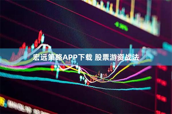 宏远策略APP下载 股票游资战法