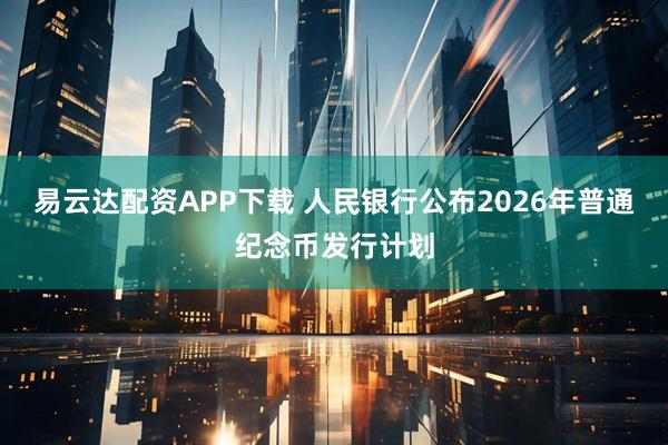 易云达配资APP下载 人民银行公布2026年普通纪念币发行计划