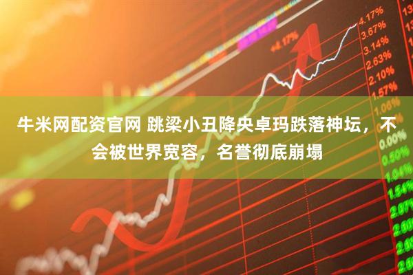 牛米网配资官网 跳梁小丑降央卓玛跌落神坛，不会被世界宽容，名誉彻底崩塌